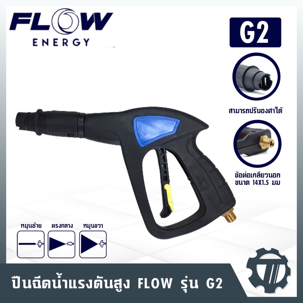 ปืนฉีดน้ำแรงดันสูง-flow-รุ่น-g2-ปืนยาว-มีไกปืน-ปืนฉีดน้ำแรงดันสูง-แบบพกพา-มีหัวต่อ-ใช้ต่อกับเครื่องฉีดน้ำแรงดันสูง