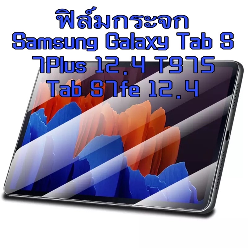 ฟิล์มกระจกนิรภัย-samsung-galaxy-tab-s-7fe-12-4-2021-sm-t735-tempered-glass-for-samsung-galaxy-tab-s7fee-12-4-2021