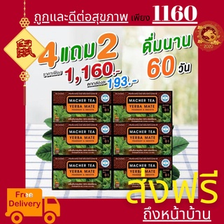 โปรพิเศษ 4 แถม 2 ชามาเชอร์ ชามาเต MACHER TEA YERBA MATE Macher tea ชามาเชอร์ มาเชอรี่ เยอร์ บามาเต ลดความอยากอาหาร