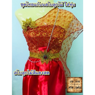 ชุดไทยแก้บน สไบลูกไม้ พร้อมหุ่น+เครื่องประดับ (ตามภาพ)  สี แดงสด จำนวน 1ชุด