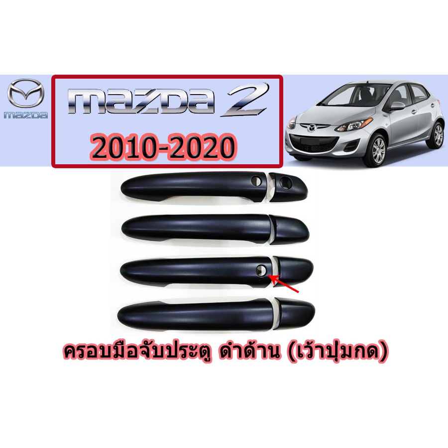 ครอบมือจับประตู-กันรอยมือจับประตู-มาสด้า2-2010-2020-mazda2-2010-2020-ครอบมือจับประตู-mazda2-2010-2020-ดำด้าน