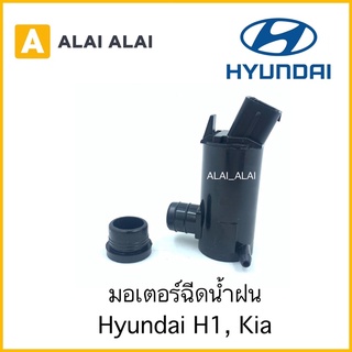 【S002】🔥มอเตอร์ฉีดน้ำฝน Hyundai H1, Kia