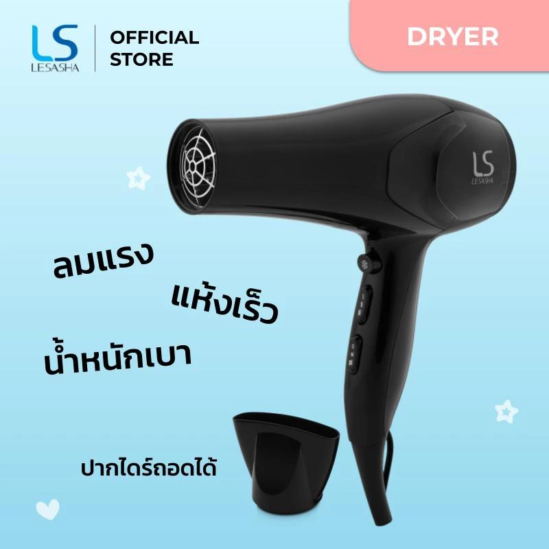 5. LESASHA ไดร์เป่าผม รุ่น AIRMAX SMART HAIR DRYER LS1354
