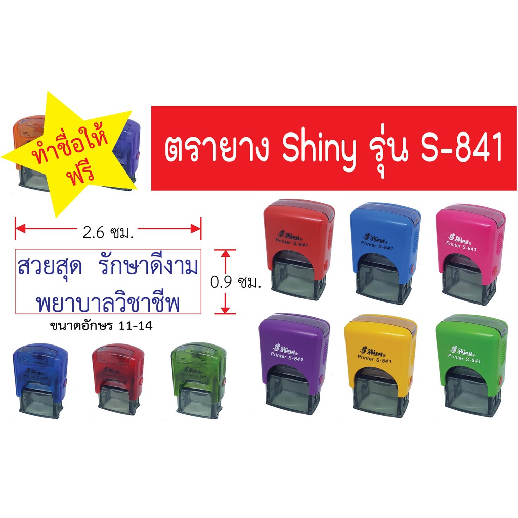 ภาพหน้าปกสินค้าตรายาง หมึกในตัว Shiny S-841