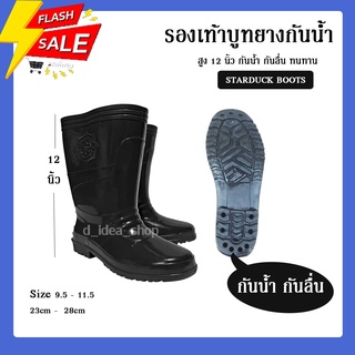 สินค้า รองเท้าบูท  ความสูง 12 นิ้ว starduck(เป็ดดาว) รุ่น 3900 กันน้ำ ผลิตจากพลาสติก PVC  สีดำ กันลื่น ทนทาน ถูกชัวร์✔