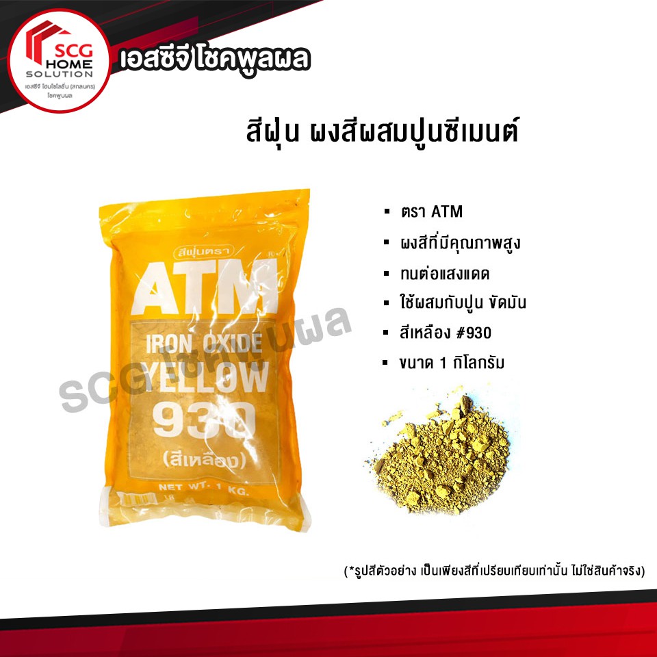 สีฝุ่นผสมปูน-ตรา-atm-สีเหลือง-930-ขนาด-1-กิโลกรัม