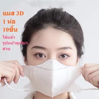 แมส 3D ผู้ใหญ่ 5สี 1 ห่อมี 10 ชิ้น พร้อมส่ง งานดี หน้ากาก กันละออง ฝุ่น น้ำลาย PM2.5