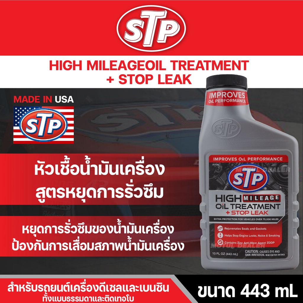 หัวเชื้อน้ำมันเครื่อง สูตรหยุดการรั่วซึม STP HIGH MILEAGE OIL TREATMENT ...