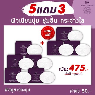 5 แถม 3 ฟรี! Beauty Sense สบู่บิวตี้เซ้นส์ สบู่ขาวละมุน ยิ่งฟอกยิ่งขาว ดำตรงไหน ฟอกตรงนั้น ผิวนุ่มชุ่มชื้น (8 ก้อน)