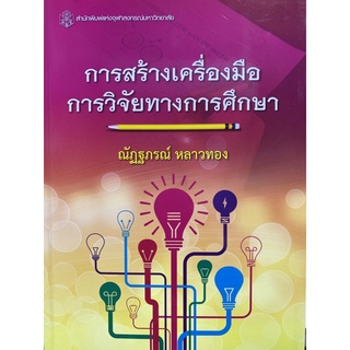 9789740334927 c112การสร้างเครื่องมือการวิจัยทางการศึกษา