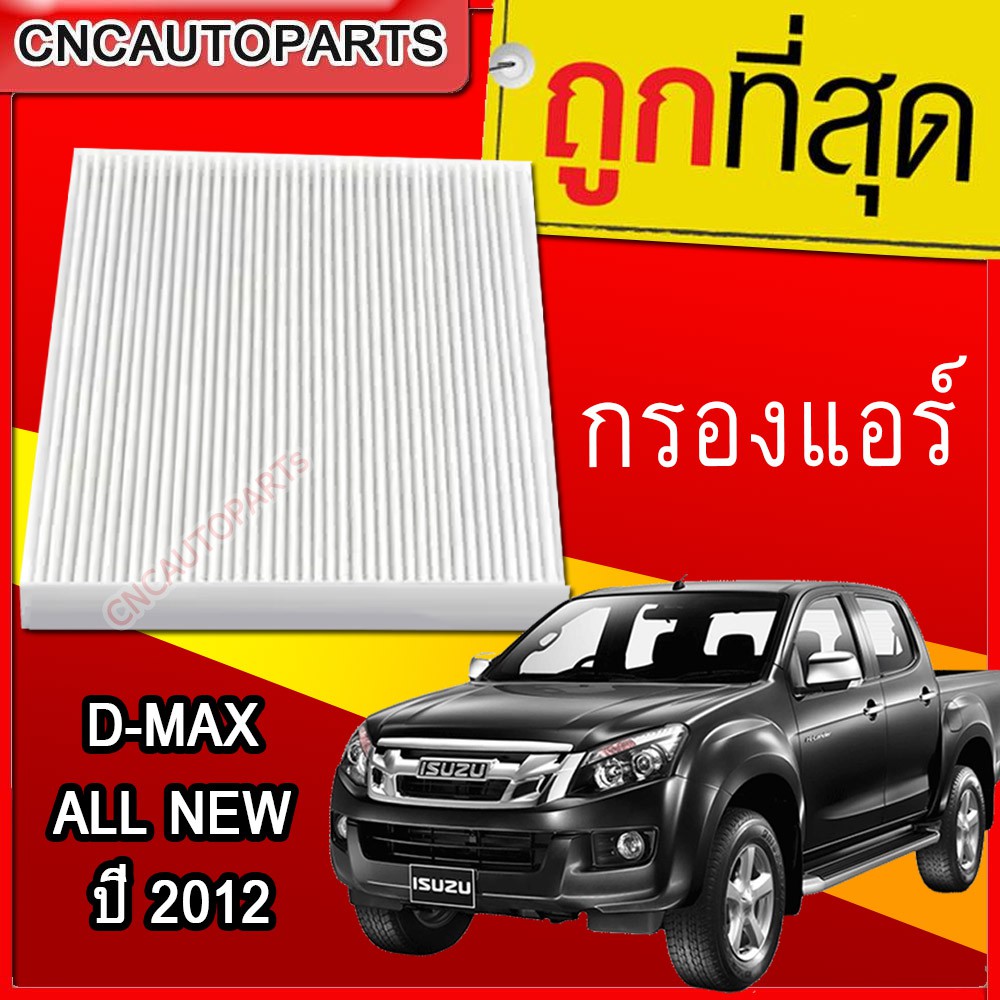 กรองแอร์-isuzu-dmax-all-new-ปี-2012-2019-เครื่อง-2-5-3-0-ดีแม็ก-ดีแม็ค-d-max