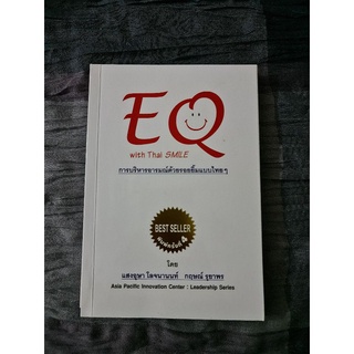 EQ with Thai Smile  การบริหารอารมณ์ด้วยรอยยิ้มแบบไทย ๆ
