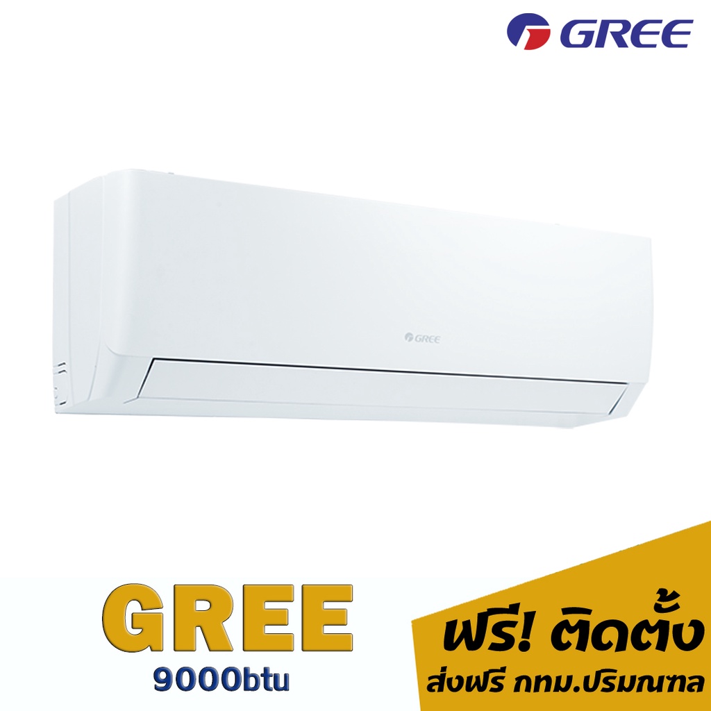 แอร์-gree-9000btu-14-590-บาท-พร้อมติดตั้ง