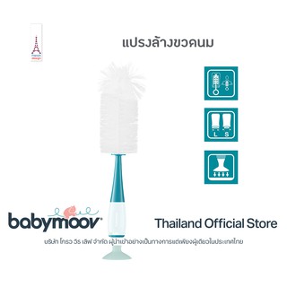 Babymoov 2-in-1 Baby Bottle Brush เเปรงล้างขวดนม แปรงล้างขวด แปรง พร้อมที่ล้างจุกนม สีฟ้า