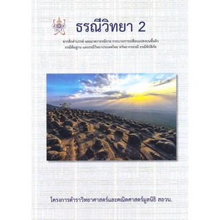 (ศูนย์หนังสือจุฬาฯ) 112 ธรณีวิทยา 2 :โครงการตำราวิทยาศาสตร์และคณิตศาสตร์มูลนิธิ สอวน. (9786168242001)