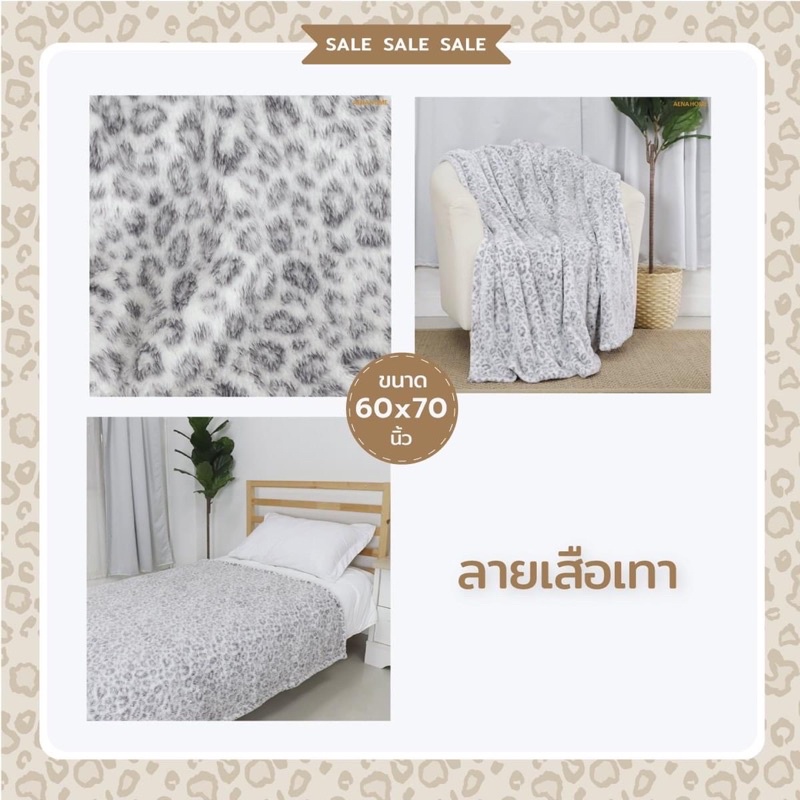 ลดราคา-ผ้าห่มลายเสือ-สีขาวเทา-60x70นิ้ว-199-บาท