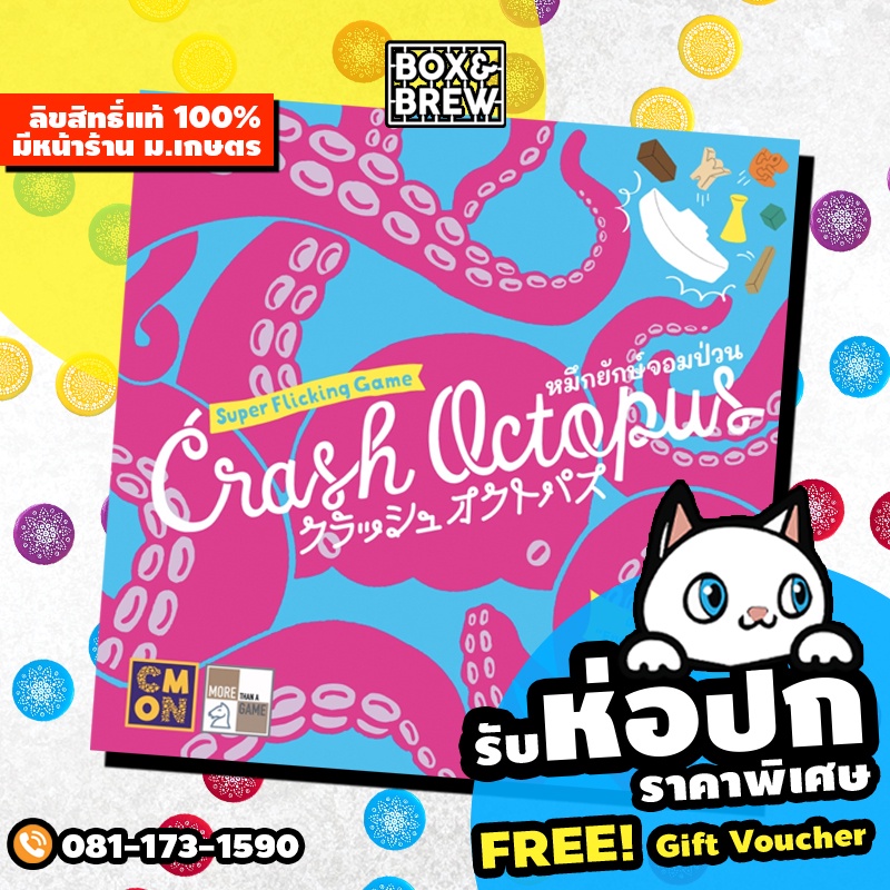 Crash Octopus หมึกยักษ์จอมป่วน (Thai Version) board game บอร์ดเกม