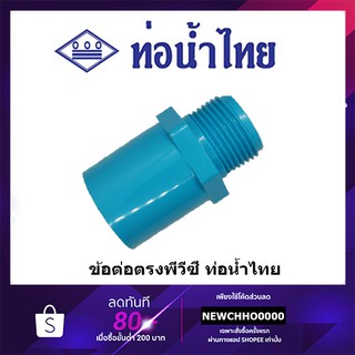 ภาพย่อรูปภาพสินค้าแรกของข้อต่อเกลียวนอก PVC ขนาด 1/2 นิ้ว, 3/4 นิ้ว, 1 นิ้ว ท่อน้ำไทย ข้อต่อพีวีซี