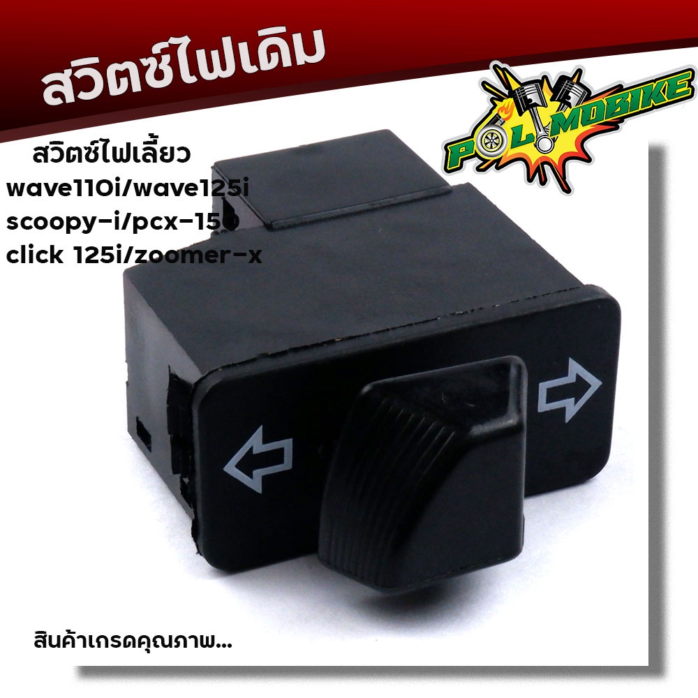 สวิตซ์ไฟเลี้ยว WAVE110i, Wave125i, Scoopy-i, PCX150, Click125i งานเกรดAAA สวิทไฟเลี้ยว