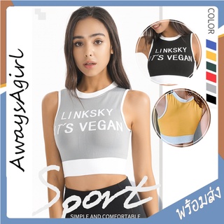 Alwaysagirl พร้อมส่ง สปอร์ตบรา เสื้อกล้าม สปอร์ตบราแขนกุด ชุดออกกำลังกาย โยคะ sport bra เสื้อออกกำลังกาย COD SSU138