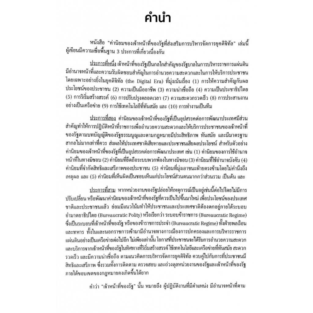 ค่านิยมของเจ้าหน้าที่ของรัฐที่ส่งเสริมการบริหารจัดการยุคดิจิทัล-วิรัช-วิรัชนิภาวรรณ