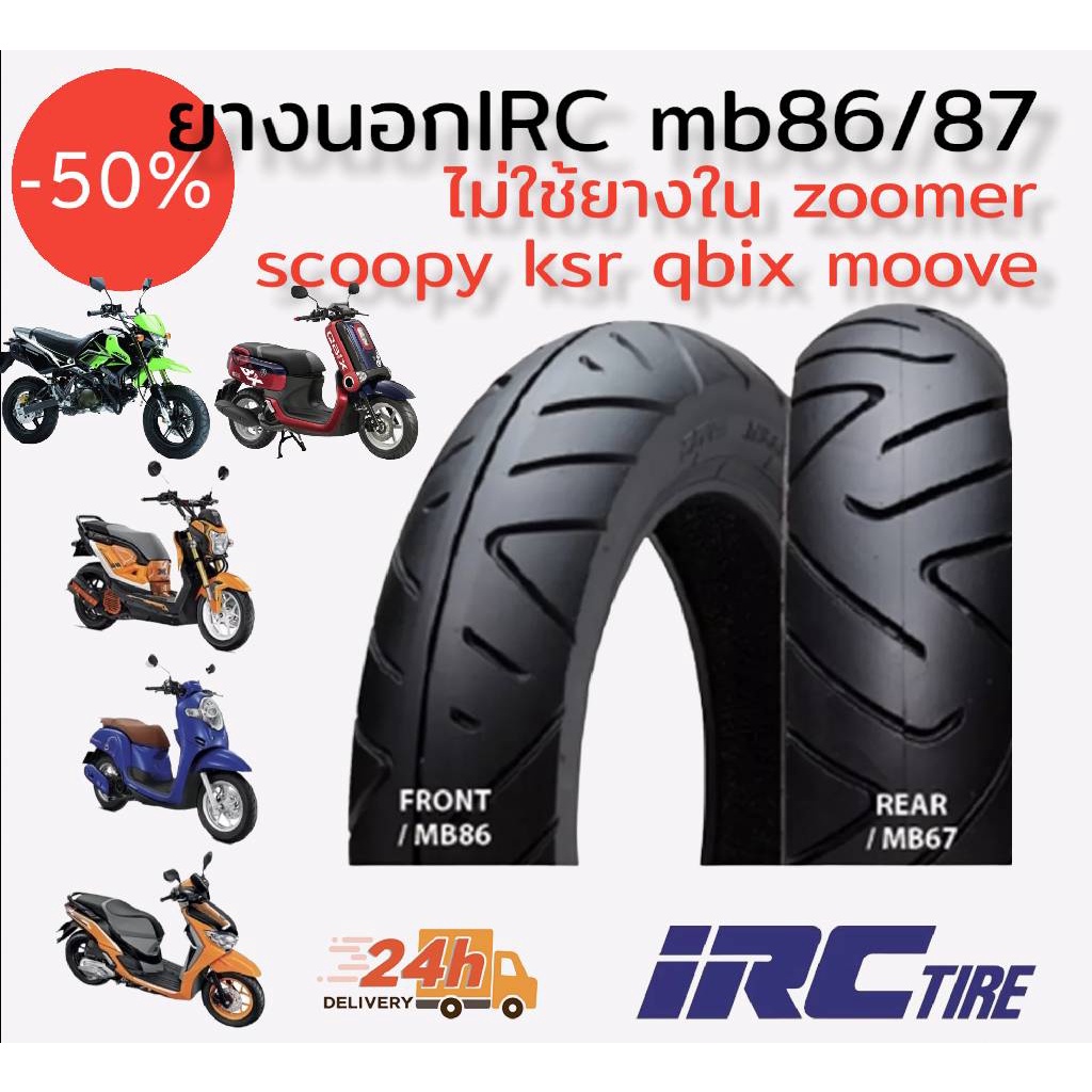 ยางนอก IRC MB86/87 ไม่ใช้ยางใน สำหรับ zoomer, scoopy ,ksr, qbix, moove ...