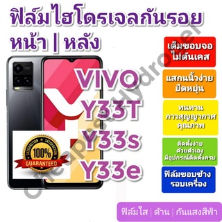 ฟิล์มกันรอยไฮโดรเจล | Hydrogel film ราคาถูก คุณภาพดี สำหรับ VIVO Y33T, Y33s, Y33e