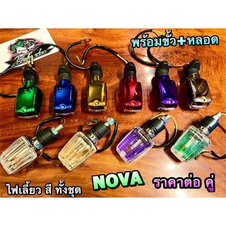 ราคานี้ได้คู่ ไฟเลี้ยว Nova สี พร้อมขั้ว+หลอด ไฟเลี้ยวแต่ง ไฟเลี้ยวชุด