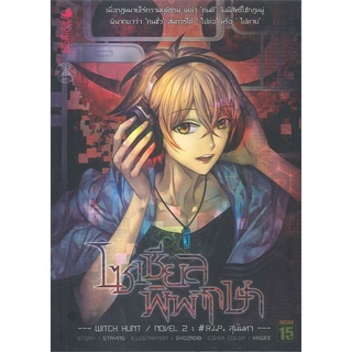 Book Bazaar หนังสือ โซเชียลพิพากษา เล่ม 2 (LN)