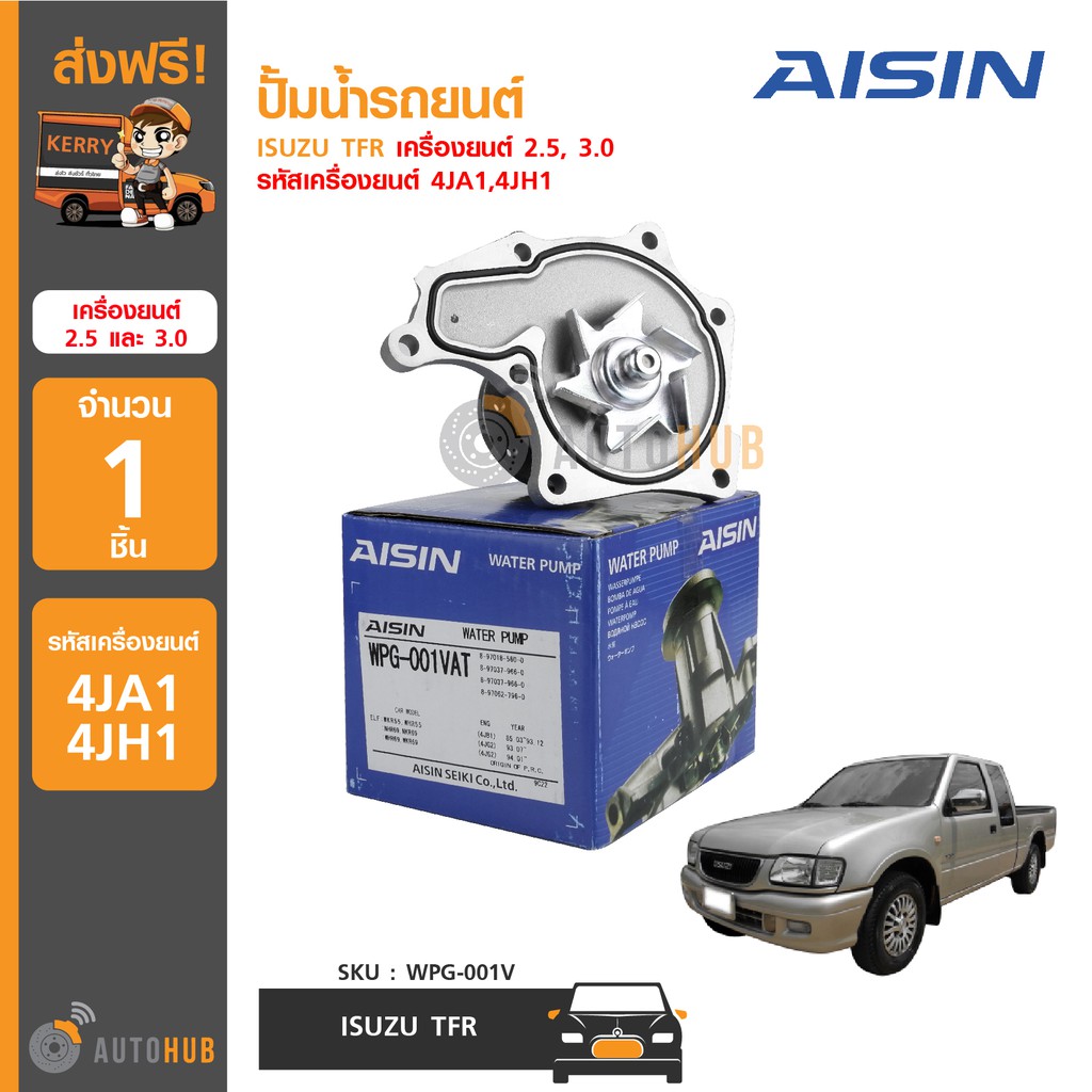 aisin-ปั้มน้ำรถยนต์-isuzu-tfr-เครื่องยนต์-2-5-3-0-รหัสเครื่องยนต์-4ja1-4jh1