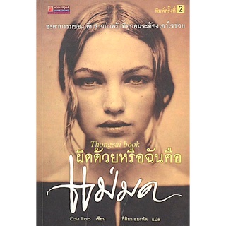 ผิดด้วยหรือฉันคือแม่มด Witch Child by Celia Rees กิติมา อมรทัต แปล ชะตะกรรมของเด็กสาวกำพร้าที่ทุกคนจะต้องเอาใจช่วย