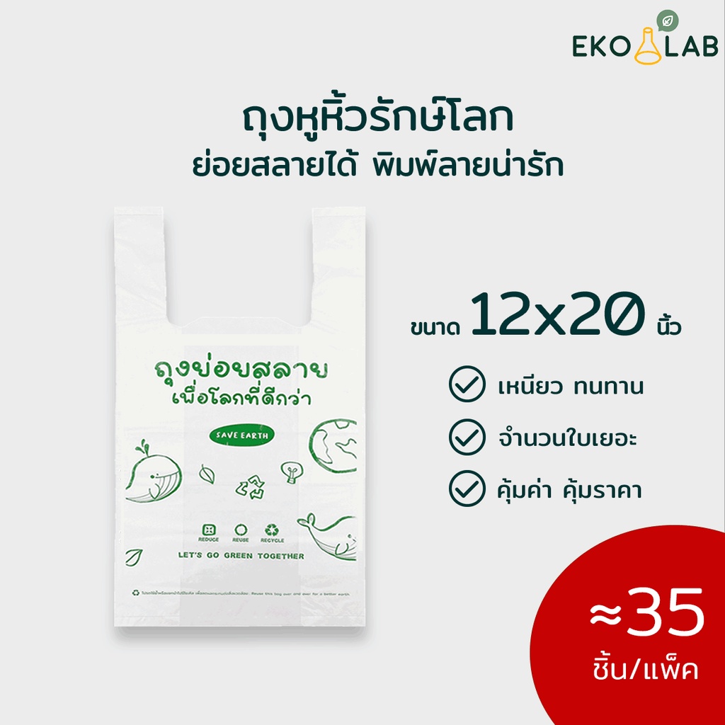 สวย-คุ้มค่า-ถุงหูหิ้วย่อยสลาย-12x20-นิ้ว-จำนวนประมาณ-35-ใบ-ถุงหูหิ้วรักษ์โลก-พิมพ์ลาย-ตรา-อีโค่แลป