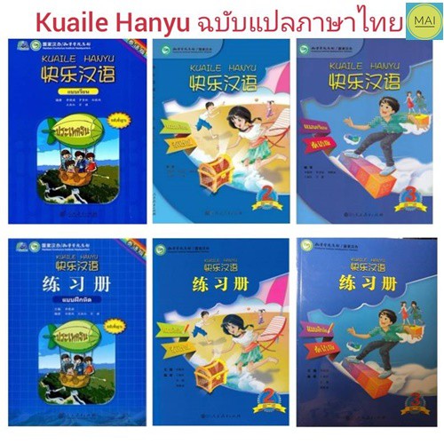 หนังสือภาษาจีน-kuaile-hanyu-ฉบับจีน-ไทย-ภาษาจีนหรรษา-เฮฮาภาษาจีน-ภาษาจีนสำหรับเด็ก