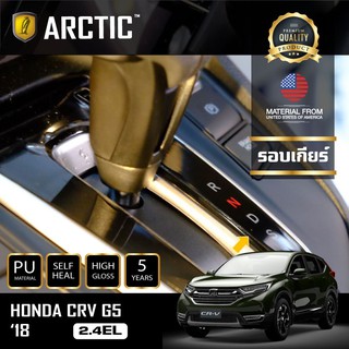 ARCTIC ฟิล์มกันรอยรถยนต์ ภายในรถ PianoBlack Honda CR-V G5 (2.4EL) 2018 - บริเวณรอบเกียร์