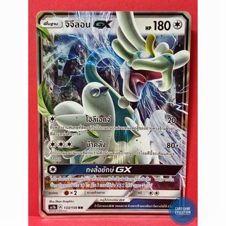 [ของแท้] จิจีลอน GX RR 133/150 การ์ดโปเกมอนภาษาไทย [Pokémon Trading Card Game]