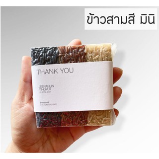 ภาพขนาดย่อของสินค้าของชำร่วย ข้าวสามสี ไซส์ มินิ พอดีมือ แบรนด์ Nana Rice