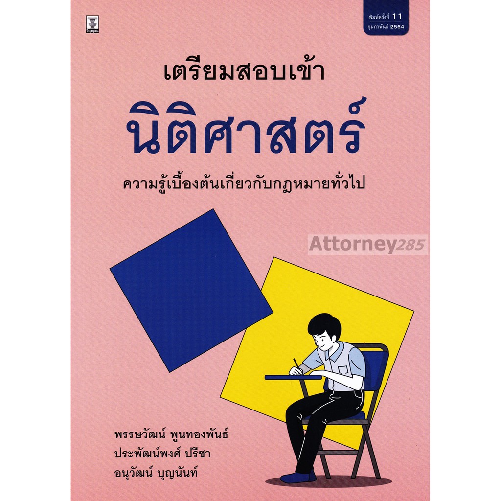 หมดแล้ว-หนังสือ-เตรียมสอบเข้านิติศาสตร์-ความรู้เบื้องต้นเกี่ยวกับกฎหมายทั่วไป