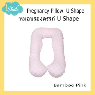 🎈ผ้าใยไผ่🎈Idawin Pregnancy Pillow หมอนรองครรภ์ รูปทรงตัวU ปลอกผ้าเยื่อไผ่ หมอนคนท้อง หมอนคนท้องรูปทรงตัว U