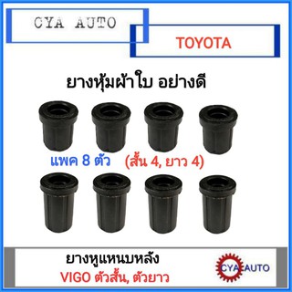 ยางหูแหนบ, ยางหูแหนบหลัง TOYOTA Vigo เกรดผ้าใบ อย่างดี (สั้น 4 ตัว,ยาว 4ตัว)