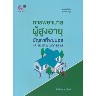 chulabook การพยาบาลผู้สูงอายุ : ปัญหาที่พบบ่อยและแนวทางในการดูแล 9789740339571