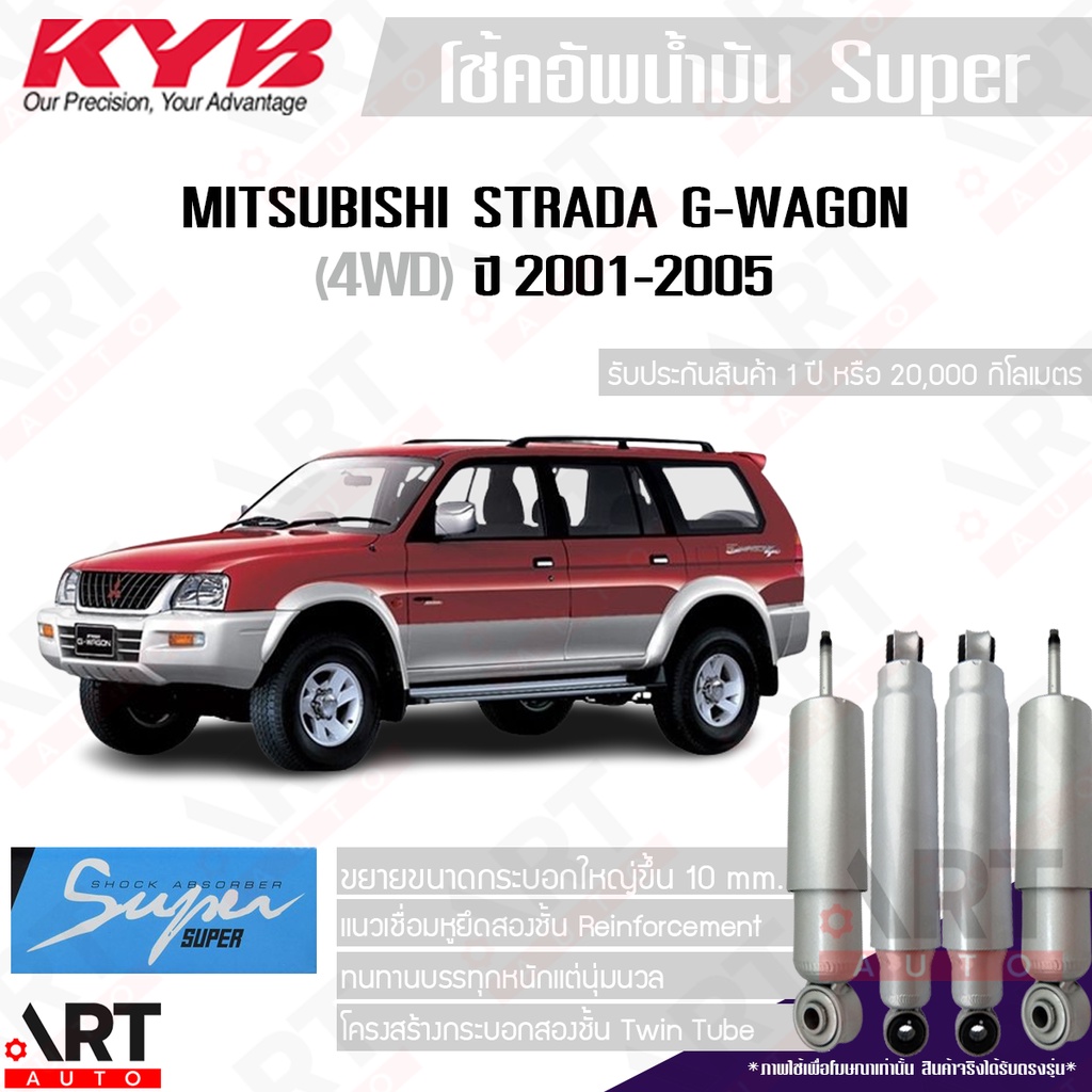 kyb-โช๊คอัพน้ำมัน-mitsubishi-strada-g-wagon-4wd-สตราด้า-จีวาก้อน-ปี-2001-2005-kayaba-คายาบ้า-super-ซุปเปอร์