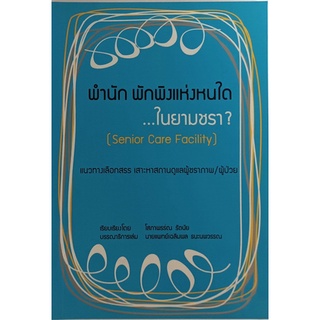 พำนักพักพิงแห่งหนใดในยามชรา *หนังสือหายากมาก*