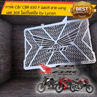 การ์ดหม้อน้ำ เลส สำหรับ CB/ CBR 650 F และR ลาย wing by Lycan