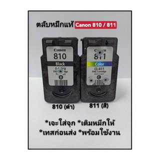 ภาพหน้าปกสินค้าตลับหมึกเปล่าแท้ Canon PG-810(Bk) CL-811(CO)เหมาะสำหรับลูกค้าที่ทำเป็นคะ!!อ่านรายละเอียดก่อนสั่งชื้อคะ ซึ่งคุณอาจชอบราคาและรีวิวของสินค้านี้