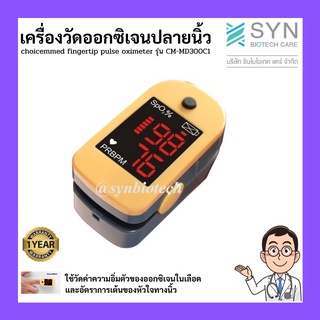 ChoiceMMed เครื่องวัดออกซิเจนที่ปลายนิ้ว Fingertip Pulse Oximeter รุ่น CM-MD300C1