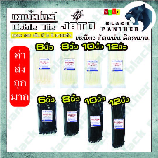 เคเบิ้ลไทร์-cable-tie-ราคาถูก-สายรัด-6-8-10-12-ยี่ห้อ-jato-สีดำ-ขาว-ของใหม่100