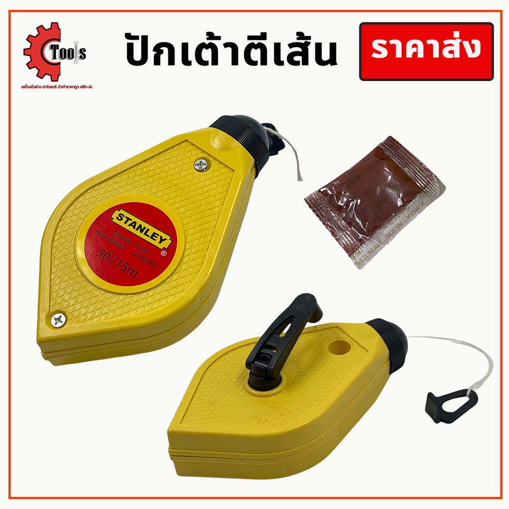 เต้าตีเส้น-stanley-15-เมตร-ใช้ตีเส้นตรง-ปักเต้าตีเส้น