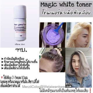 ภาพหน้าปกสินค้าราคาขายส่ง❗หัวเชื้อลดไรเหลือง💜Magic whiteToner💜 ที่เกี่ยวข้อง