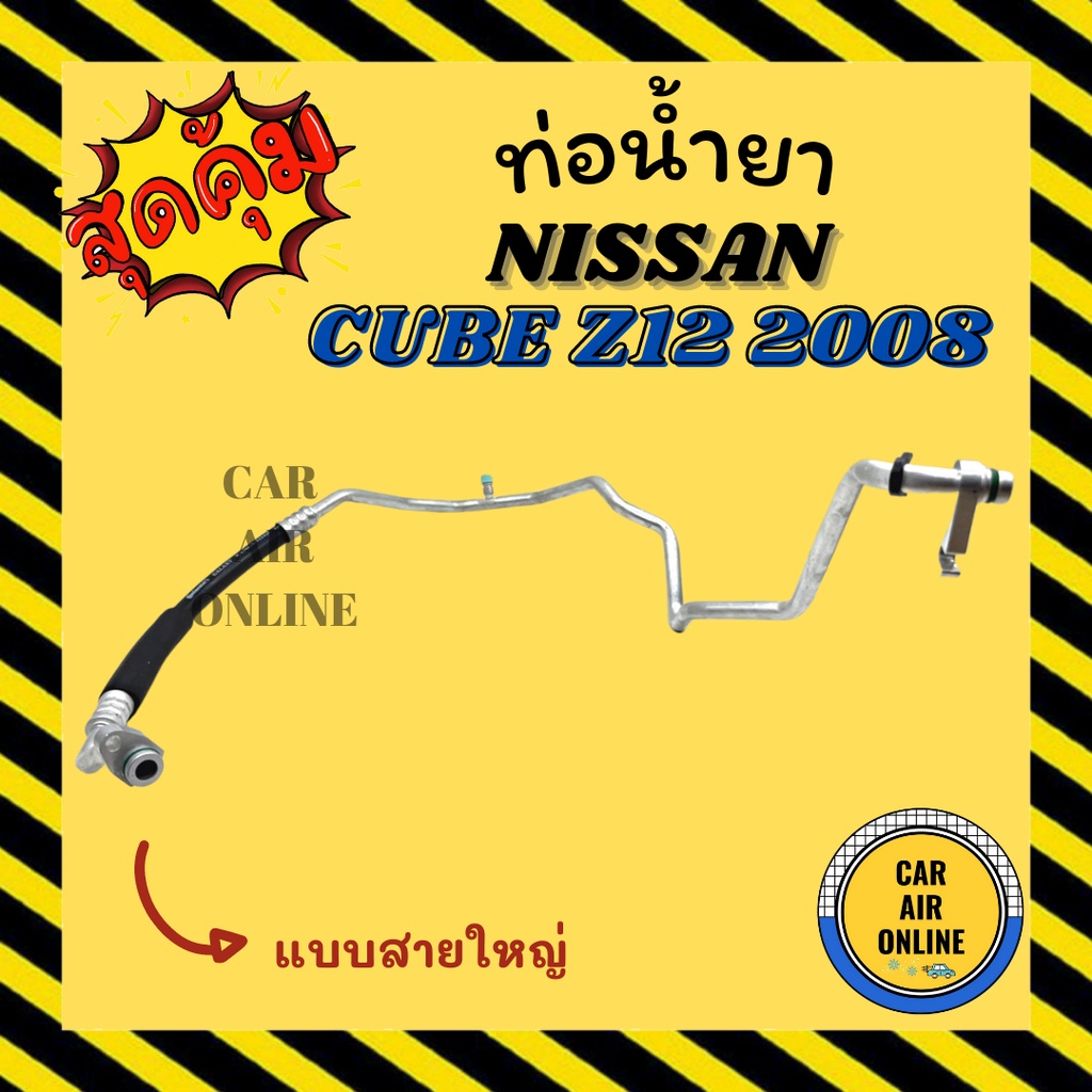 ท่อน้ำยา-น้ำยาแอร์-นิสสัน-คิว-2008-แซด-12-แบบสายใหญ่-nissan-cube-z12-08-คอมแอร์-ตู้แอร์-ท่อน้ำยาแอร์-สายน้ำยาแอร์-ท่อ