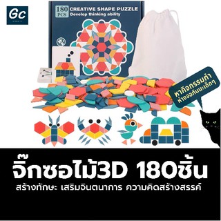 ถูกที่สุด!! !!ของเล่นเสริมพัฒนาการ สำหรับเด็ก จิ๊กซอว์รูปทรงไม้3D / 180 ชิ้น ฝึกความคิดสร้างสรรค์ฝึกสมอง